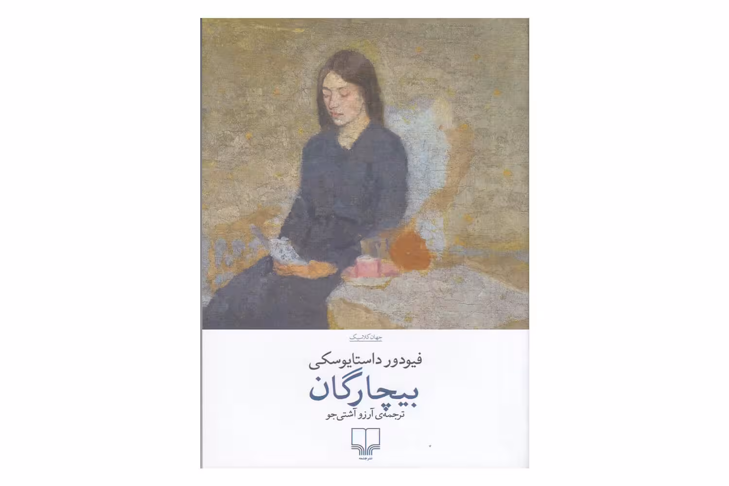 کتاب بیچارگان