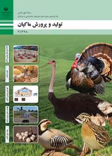 کتاب درسی تولید و پرورش ماکیان پایه یازدهم