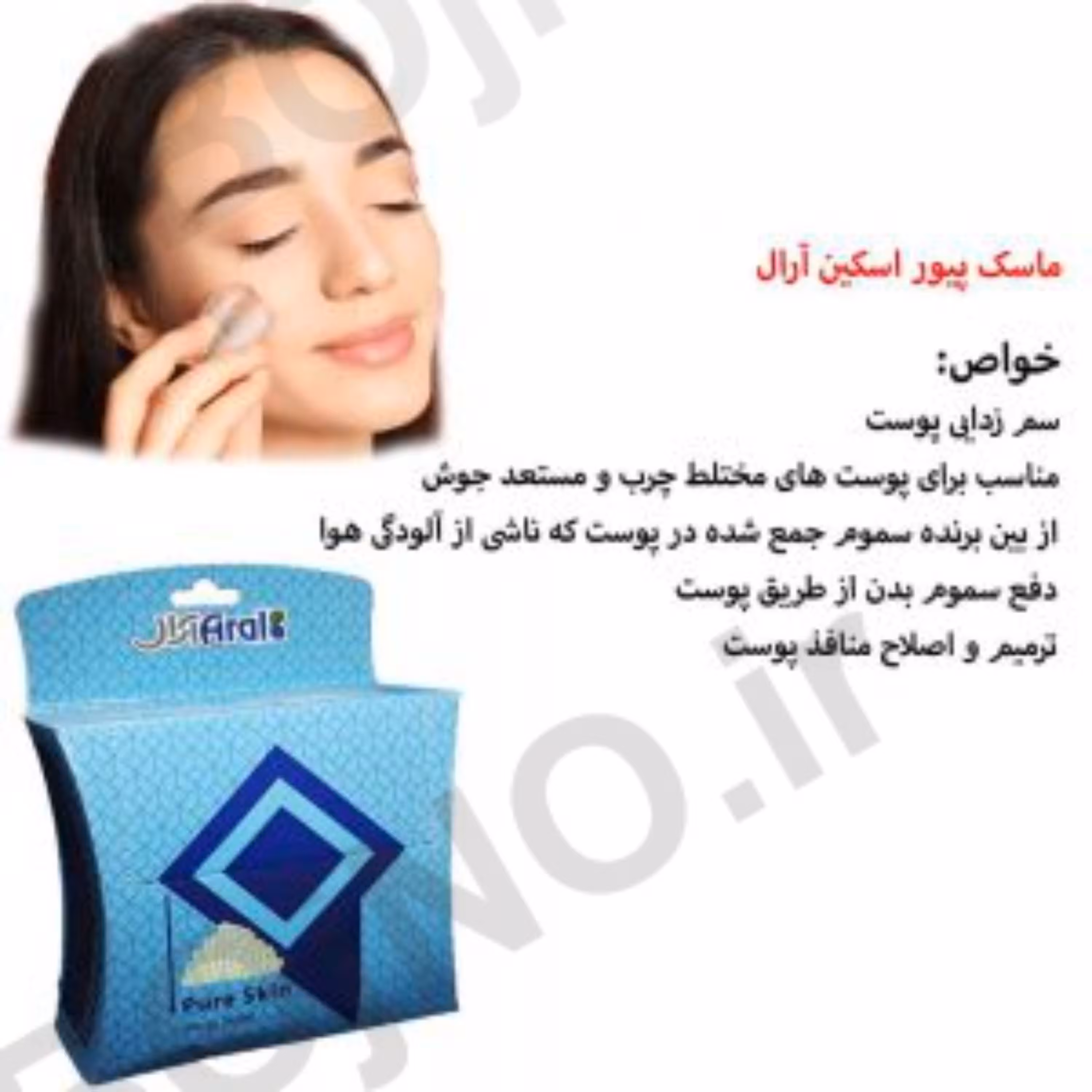 ماسک پیور اسکین آرال
