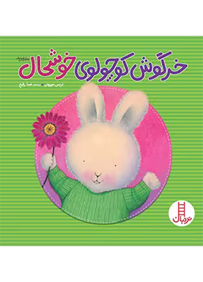 خرگوش کوچولوی خوشحال