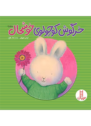 خرگوش کوچولوی خوشحال