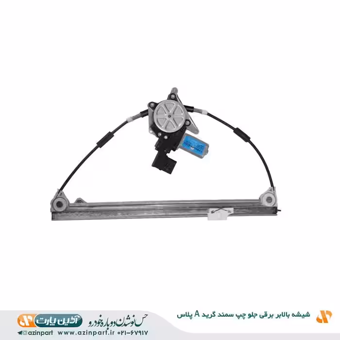 شیشه بالابر برقی سمند جلو چپ (گرید  A)