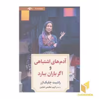 کتاب نمایشنامه 9:آدم های اشتباهی اثر راشیت چلیک ازر نشر دیدآور
