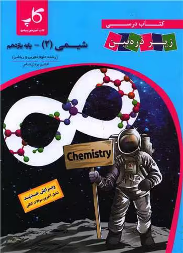 کتاب درسی شیمی پایه یازدهم زیر ذره بین انتشارات کتب آموزشی پیشرو(کاپ) 1403