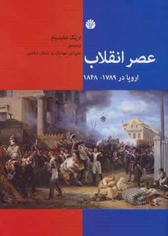 عصر انقلاب (اروپا در 1789-1848)