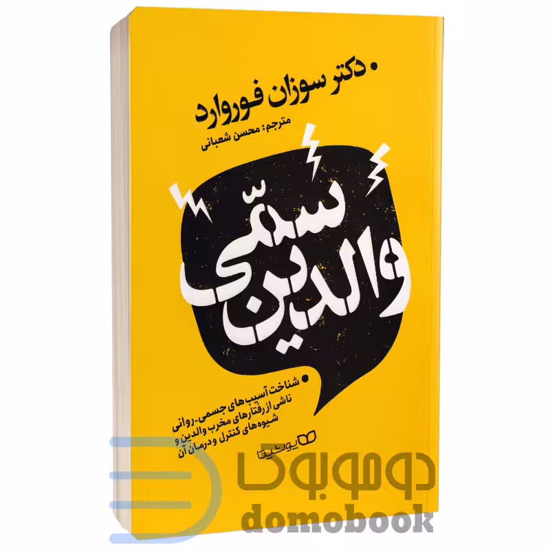کتاب والدین سمی اثر سوزان فوروارد انتشارات یوشیتا