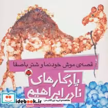 کتاب یادگارهای نادر ابراهیمی قصه ی موش خودنما و شتر با صفا