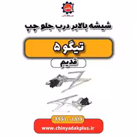 شیشه بالابر درب جلو چپ تیگو 5 قدیم