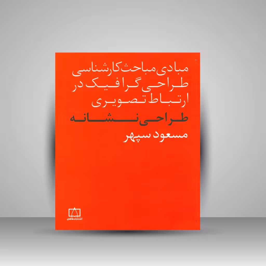 کتاب طراحی نشانه