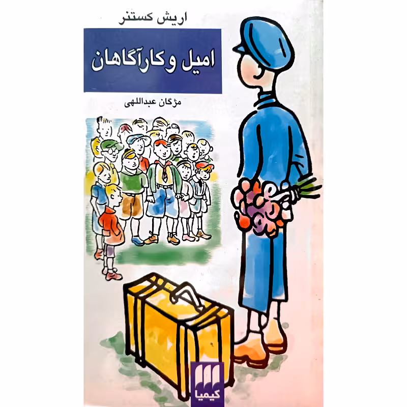 امیل و کارآگاهان