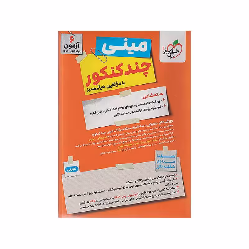 کتاب چند کنکور مینی تجربی خیلی سبز