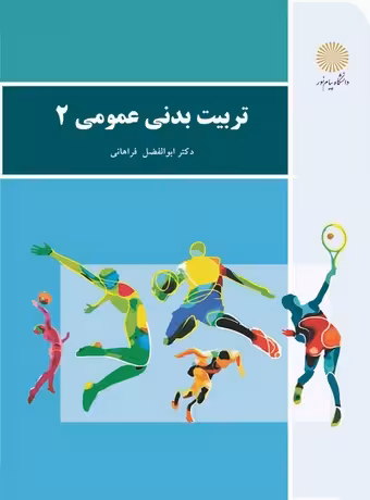 تربیت بدنی عمومی 2