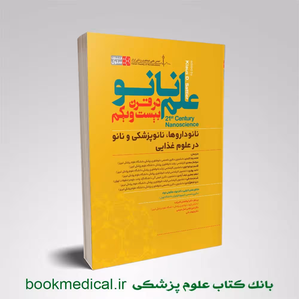 علم نانو در قرن بیست و یکم