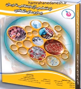 از تشخیص آزمایشگاهی تا درمان بیماری های انعقادی | الهام رازانی