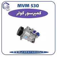 کمپرسور کولر ام وی ام 530 اصلی شرکتی