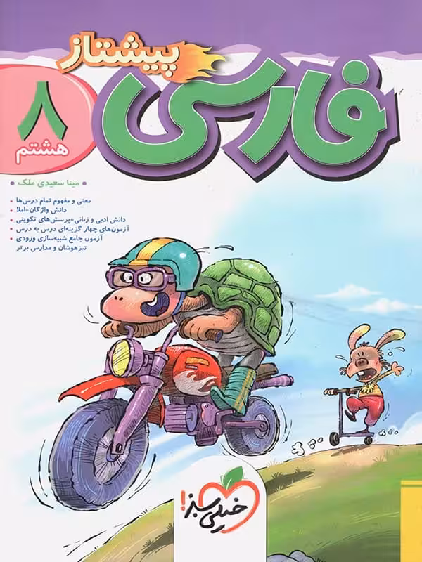 فارسی هشتم پیشتاز خیلی سبز