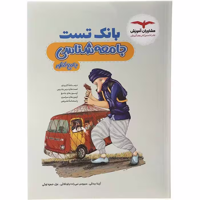 کتاب بانک تست جامعه شناسی جامع مشاوران (کنکور 1405)
