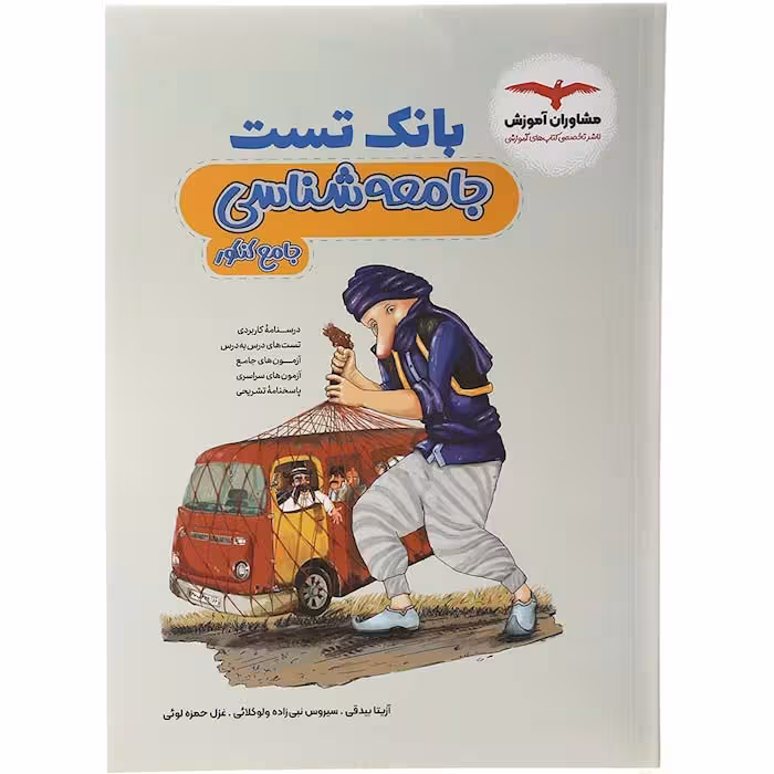 کتاب بانک تست جامعه شناسی جامع مشاوران (کنکور 1405)