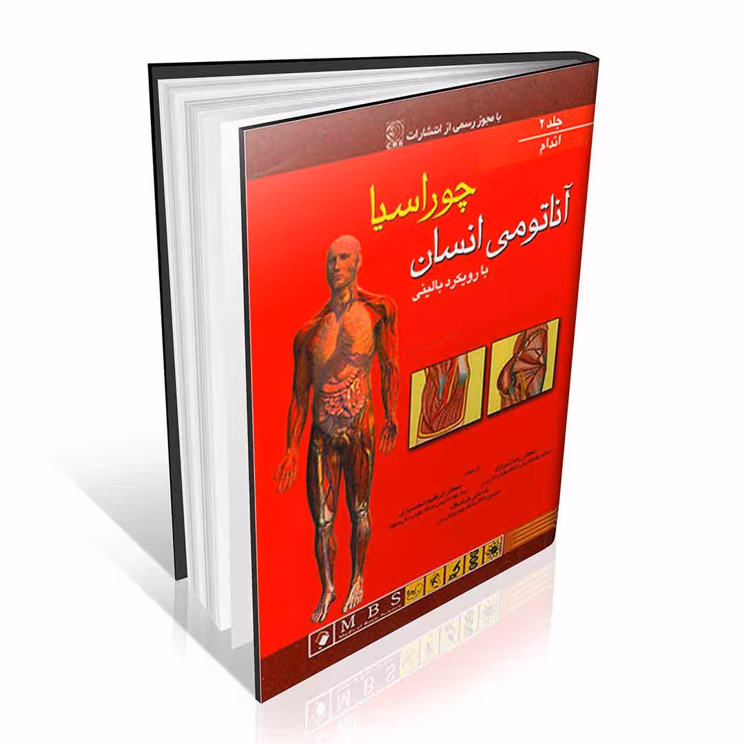 آناتومی بالینی چوراسیا جلد دوم اندام