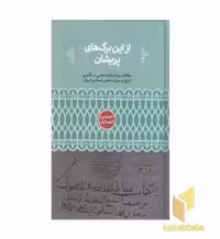 کتاب از این برگ های پریشان، اثر حسن انصاری، نشر علمی