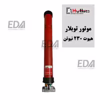 موتور توبلار صنعتی 230 نیوتن هیوت HUTTE