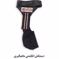 دستکش انگشتی ماهیگیری