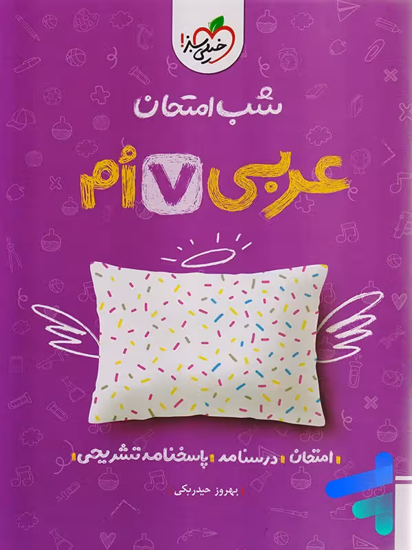 شب امتحان عربی هفتم خیلی سبز