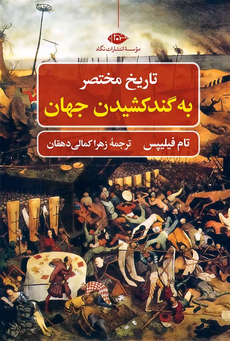 کتاب تاریخ مختصر به گند کشیدن جهان