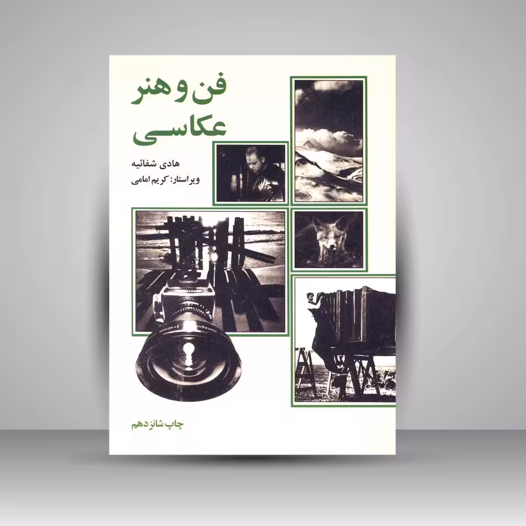 کتاب فن و هنر عکاسی