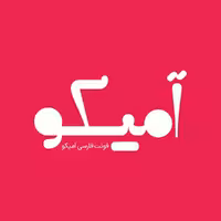 فونت فارسی آمیکو نسخه یک Amico Font