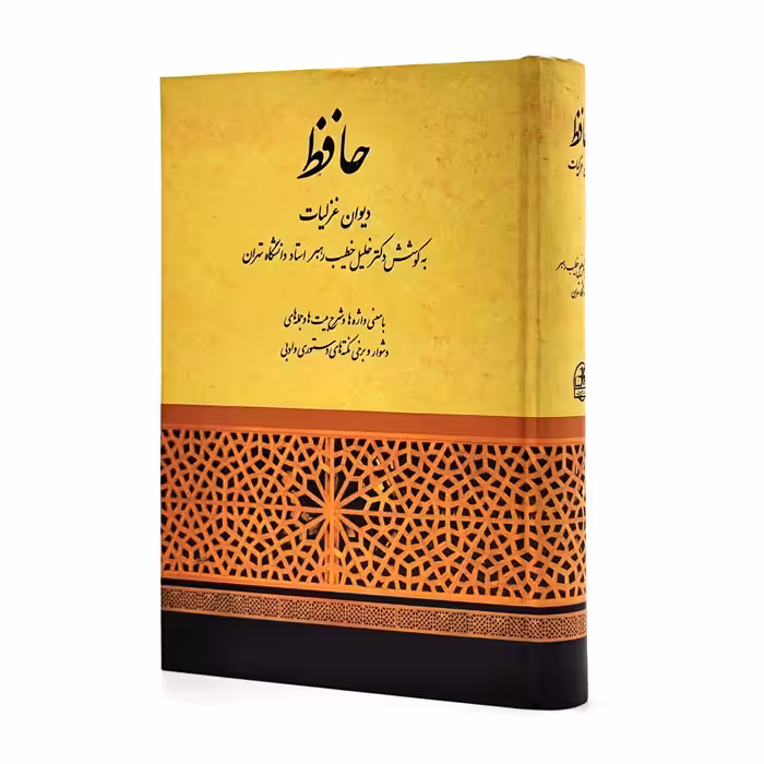 دیوان حافظ