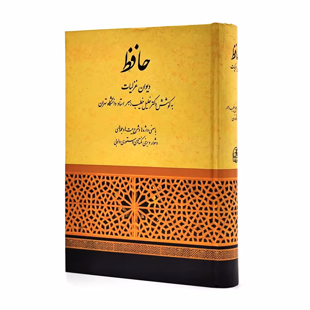 دیوان حافظ