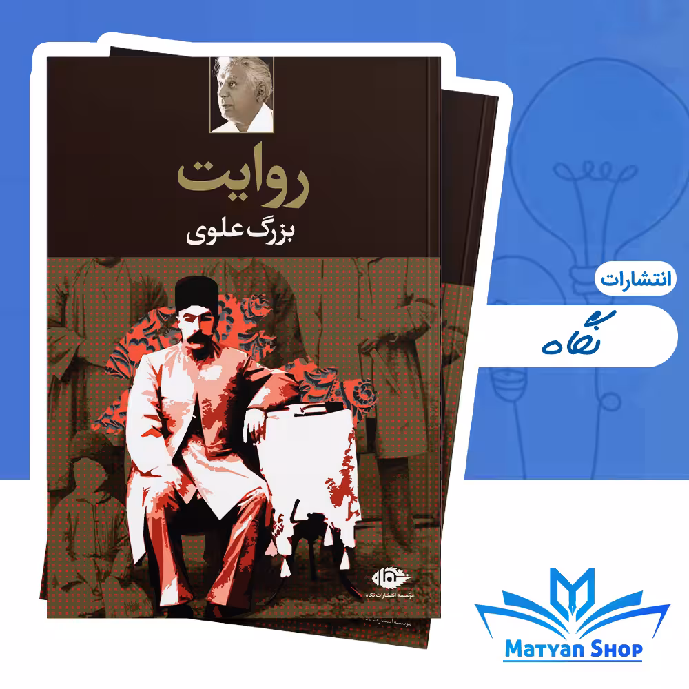 کتاب روایت اثر بزرگ علوی نشر نگاه
