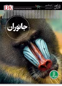 جانوران (شاهد عینی)