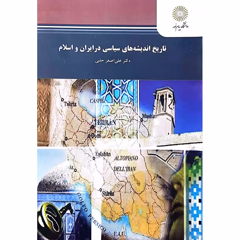 تاریخ اندیشه های سیاسی در ایران و اسلام