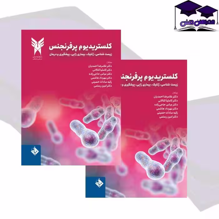 کتاب کلستریدیوم پرفرنجس