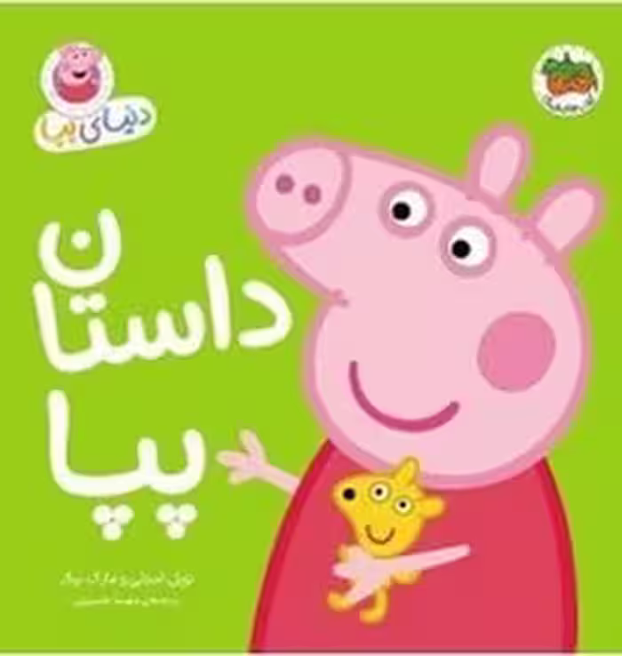دنیای پپا (داستان پپا)