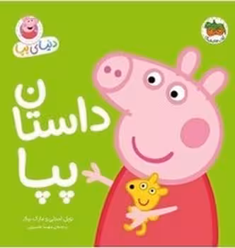 دنیای پپا (داستان پپا)