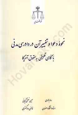 نحوه دعوا و تغییر آن در دادرسی مدنی با نگاهی تطبیقی به حقوق آمریکا