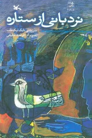 نردبانی از ستاره