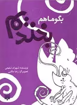 بگو ماهم بخندیم 3 | مرکز فرهنگی آبی
