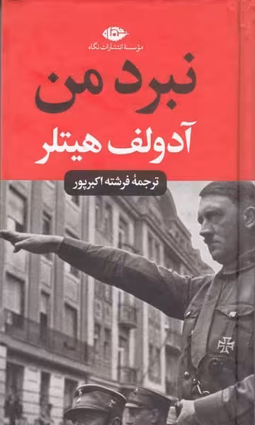 نبرد من - کتابفروشی کوچه کتاب
