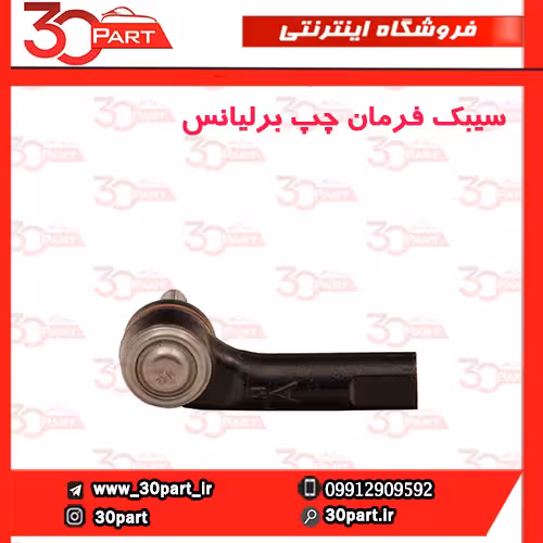 سیبک فرمان چپ برلیانس-H320-H330-HC3