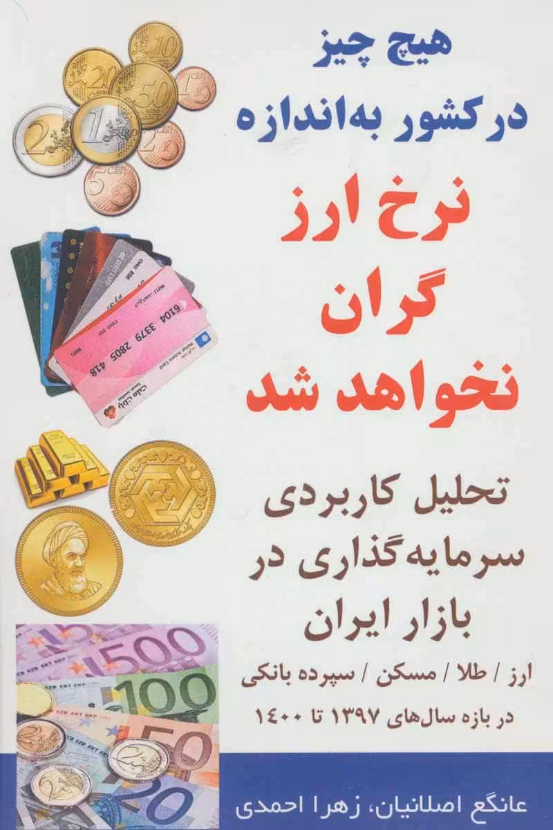 هیچ چیز در کشور به اندازه نرخ ارز گران نخواهد شد (تحلیل کاربردی سرمایه گذاری در بازار ایران) - کتابفروشی کوچه کتاب