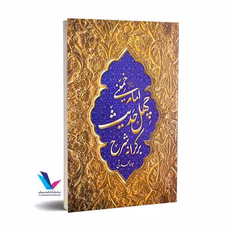 برکرانه شرح چهل حدیث امام خمینی (ره)