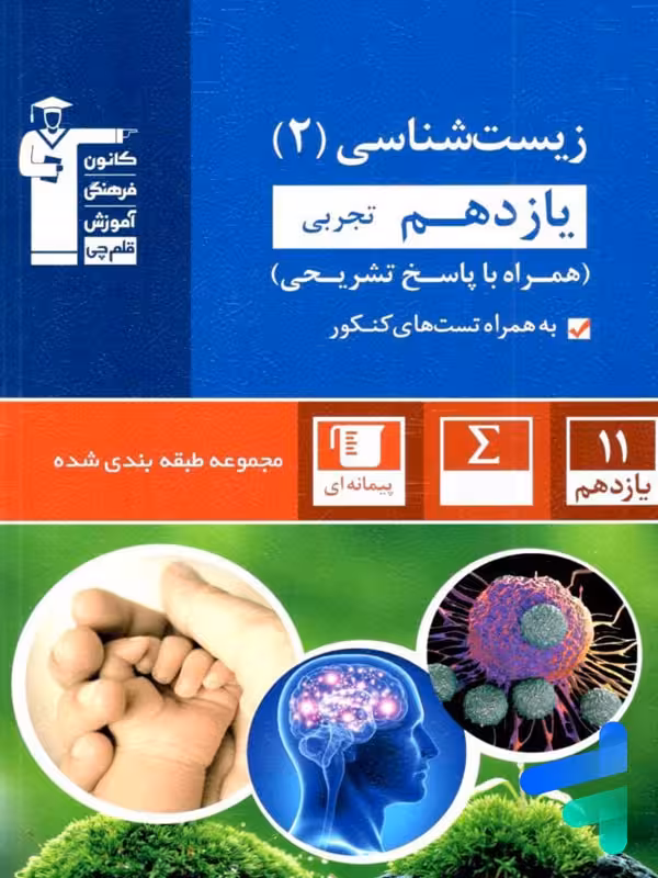 زیست شناسی یازدهم تست آبی قلم چی