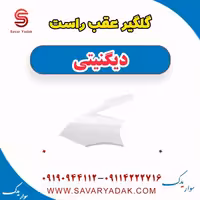 گلگیر عقب راست دیگنیتی