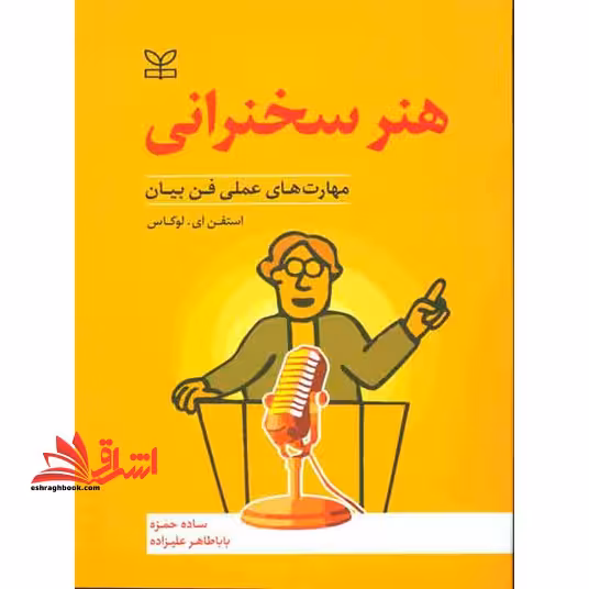 هنر سخنرانی مهارت های عملی فن بیان - فروشگاه کتاب اشراق