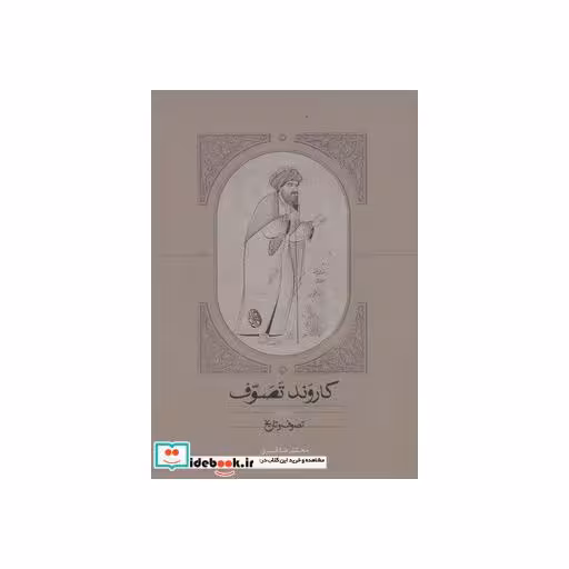 کتاب کاروند تصوف (3جلدی) اثر محمدرضا قنبری
