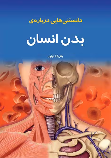 دانستنی هایی درباره بدن انسان باربارا تیلور نشر به نشر